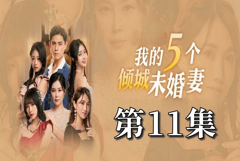 MDSA-08057 我的5個傾城未婚妻 第一季 11 素人