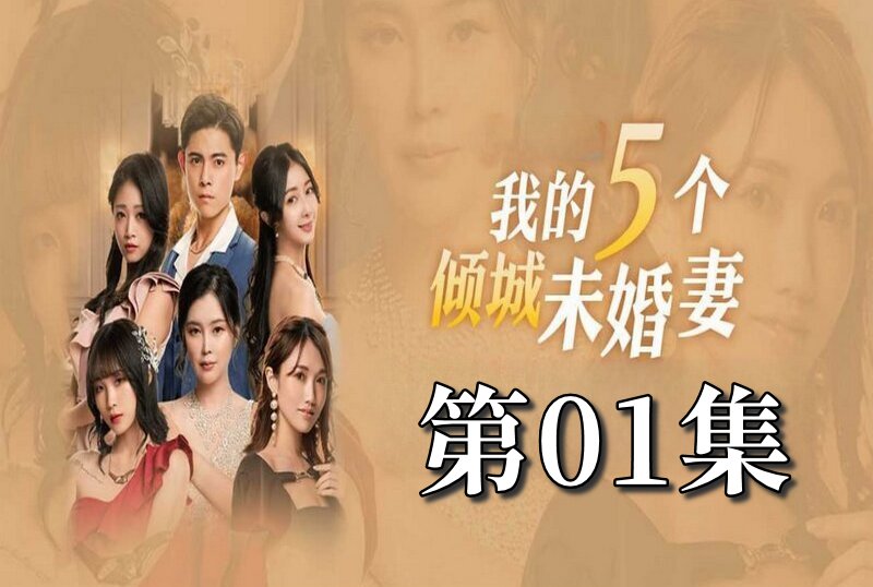 MDSA-08047 我的5個傾城未婚妻 第一季 01 素人
