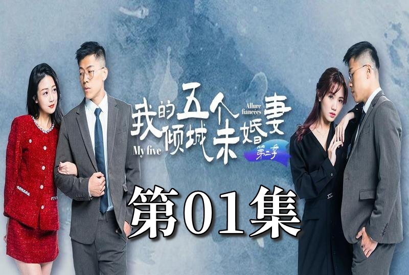 MDSA08061 我的5个倾城未婚妻 第二季 01 素人
