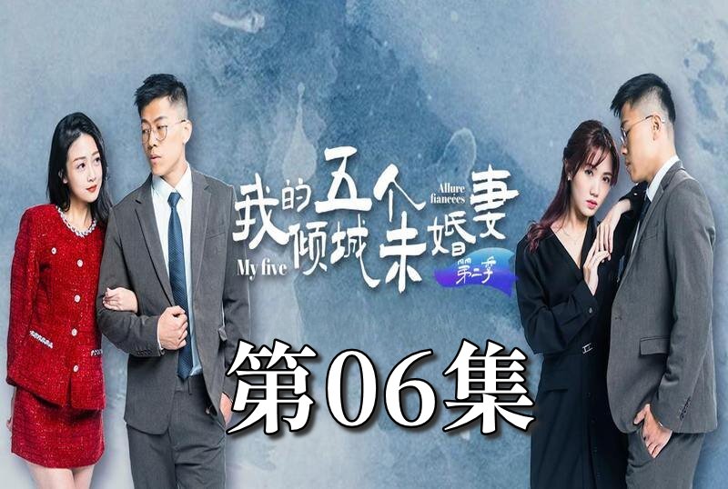 MDSA-08066 我的5个倾城未婚妻 第二季 06 素人