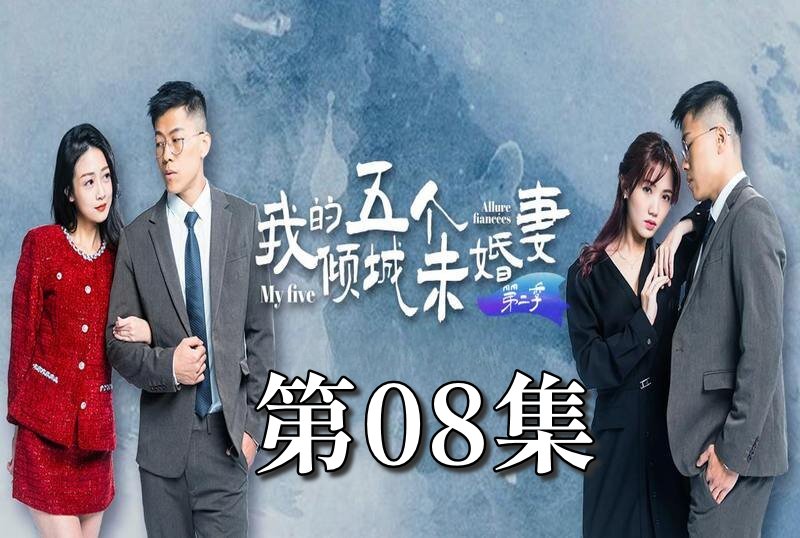 MDSA-08068 我的5个倾城未婚妻 第二季 08 素人