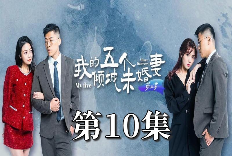 MDSA-08070 我的5个倾城未婚妻 第二季 10 素人