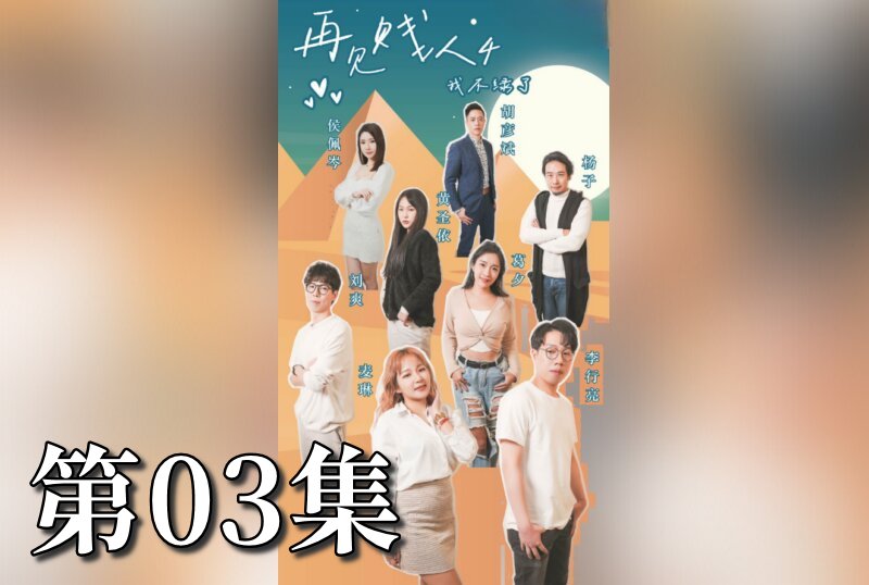 MDSA-08073 再見賤人4之我不綠了 03 素人