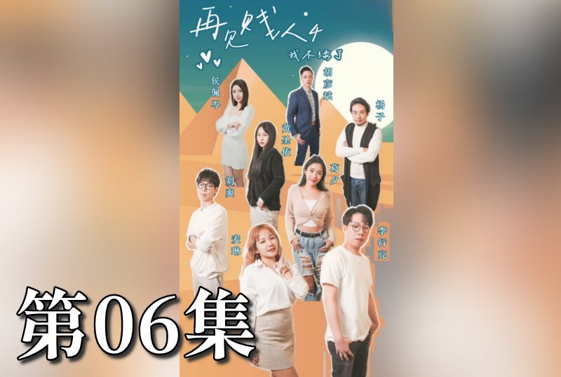 MDSA-08076 再見賤人4之我不綠了 06 素人