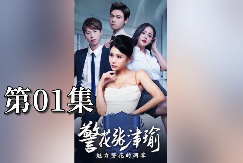 MDSA08077 警花张津瑜 01 张津瑜