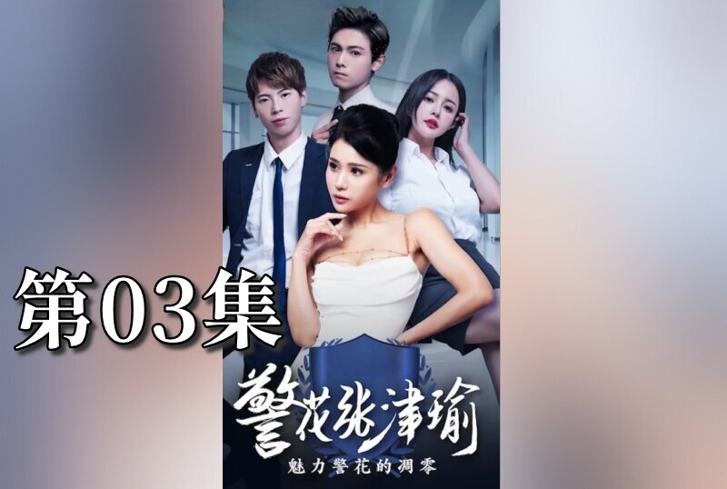 MDSA08079 警花张津瑜 03 张津瑜