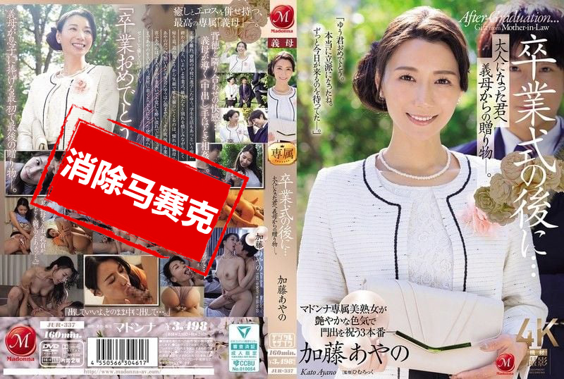 JUR-337 畢業典禮之後…來自繼母的成人禮 加藤綾乃 加藤綾乃