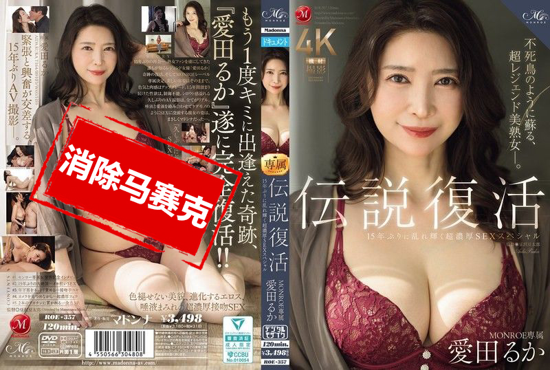 ROE-357 傳奇回歸 MONROE 專屬愛田流花 闊別15年再度閃耀 極致濃密性愛特輯 愛田瑠花