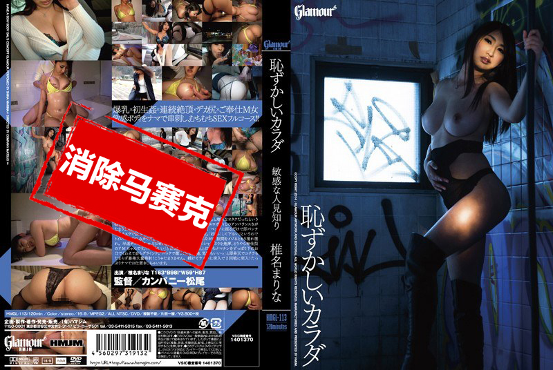 HMGL-113 害羞的身體 敏感又害羞 椎名麻里奈 椎名麻里奈