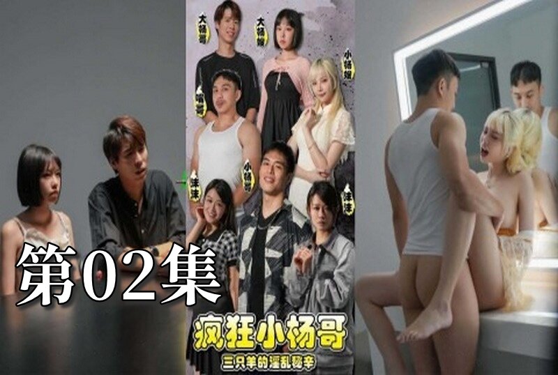 MDSA-08190 瘋狂小楊哥之三隻羊的淫亂秘辛 大尺度黃版短劇完整版 02 梁芸菲