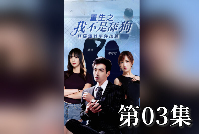 MDSA-08199 重生之我不是舔狗 03 素人