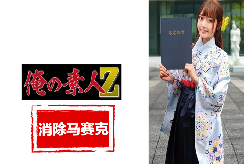 230ORECZ-039 在毕业季，我们拜访各个大学，成功搭讪穿着袴的大学生，然后与最可爱的一个发生性关系。 素人