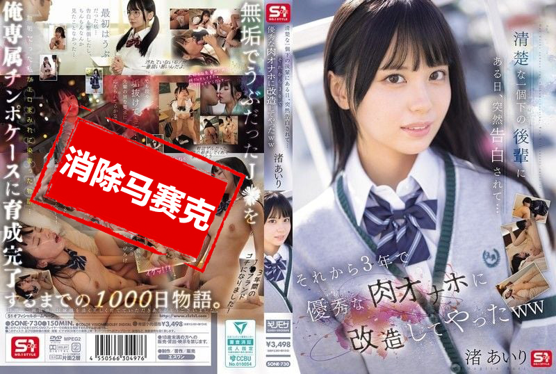 SONE-730 清纯的比我小一届的后辈某天突然告白了 从那以后3年把她改造成了优秀的肉体自慰器 渚爱梨 渚爱梨