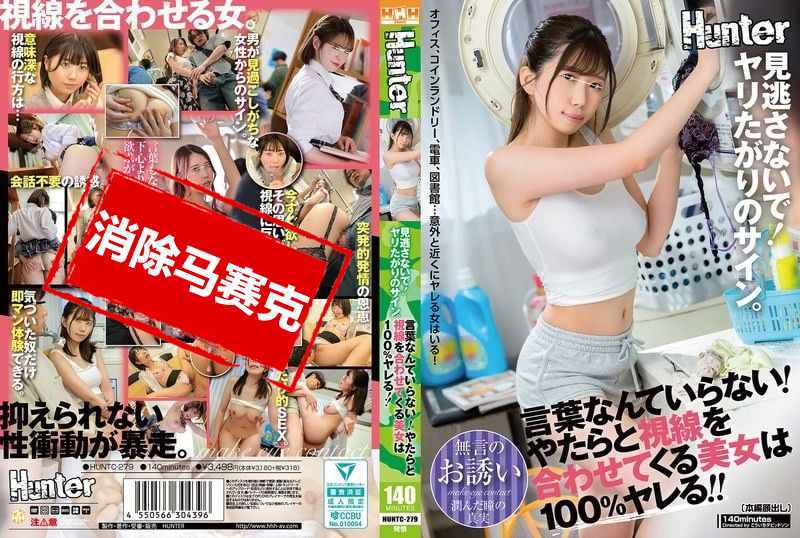 HUNTC-279 不要错过 渴望做爱的信号 不需要言语 总是频繁对视的美女100%能搞定 青山碧,千鹤惠麻,椎名雪乃,市川理红 青山碧,千鹤惠麻,椎名雪乃,市川理红