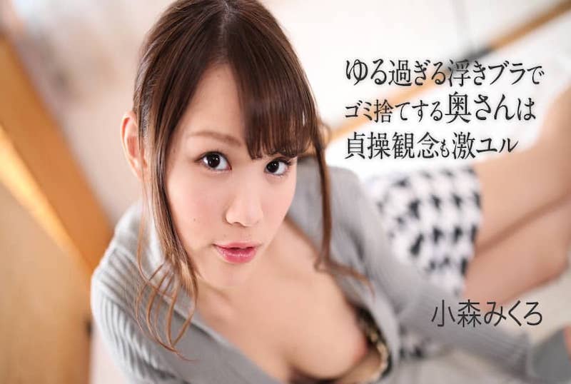 050621-001 乱扔垃圾的妻子，不珍惜的身体，淫荡的诱惑漂浮胸罩！！椚悠爱 椚悠爱