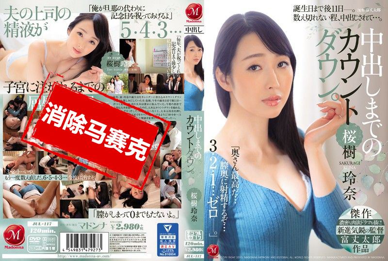 JUL-117 中出倒數計時。 櫻樹玲奈 小林里美