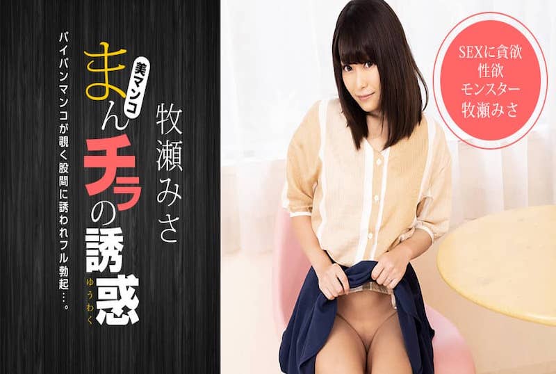 051521_001 肉穴外露的誘惑 牧瀨美沙！！ 牧瀨美沙