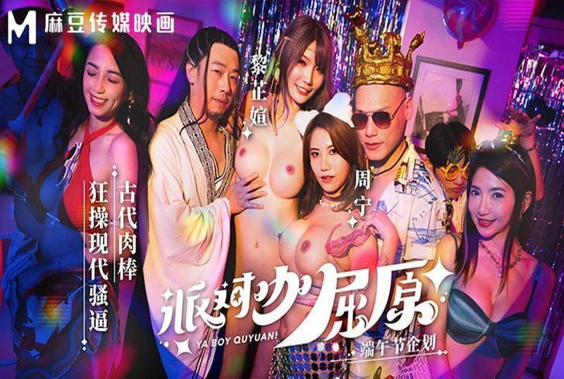 MDCM-0012 派對咖屈原古代肉棒狂操現代騷逼 周甯,黎芷萱