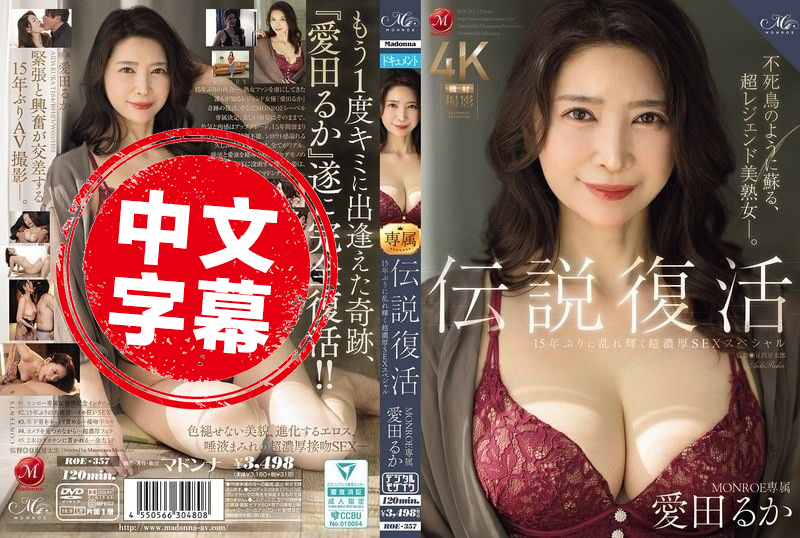 ROE-357 傳奇回歸 MONROE 專屬愛田流花 闊別15年再度閃耀 極致濃密性愛特輯 愛田瑠花