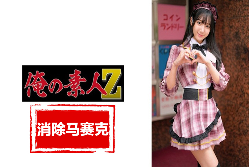 230ORECZ-043 与当地女仆咖啡馆女孩发生性关系，那是在休息时间。 西尾真里奈