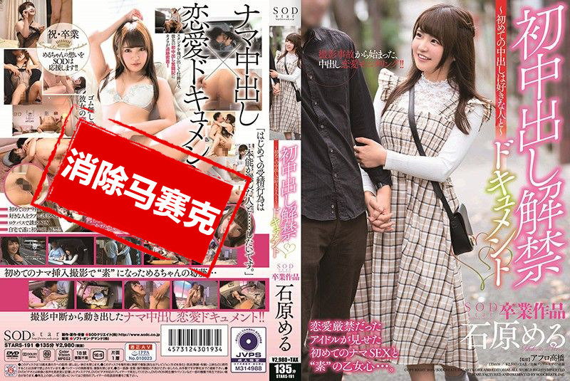 STARS-191 石原梦月 初中出解禁档案～第一次中出要给喜欢的人～ 石原梦月