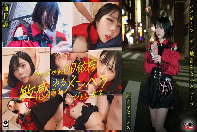 FTHT-285 前传/麻理香版 - 在傍大款活动中 大屌大叔让一群傲娇女生明白事理并上床 他让她们湿透 给她们中出指导 女孩在被大叔明白事理之前的故事。 素人