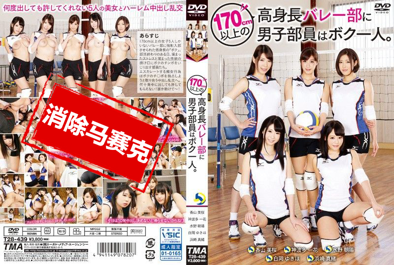 T28439 1男操翻5超高排球队员 水野朝阳浜崎真绪神波多一花白冈雪穗香山美桜