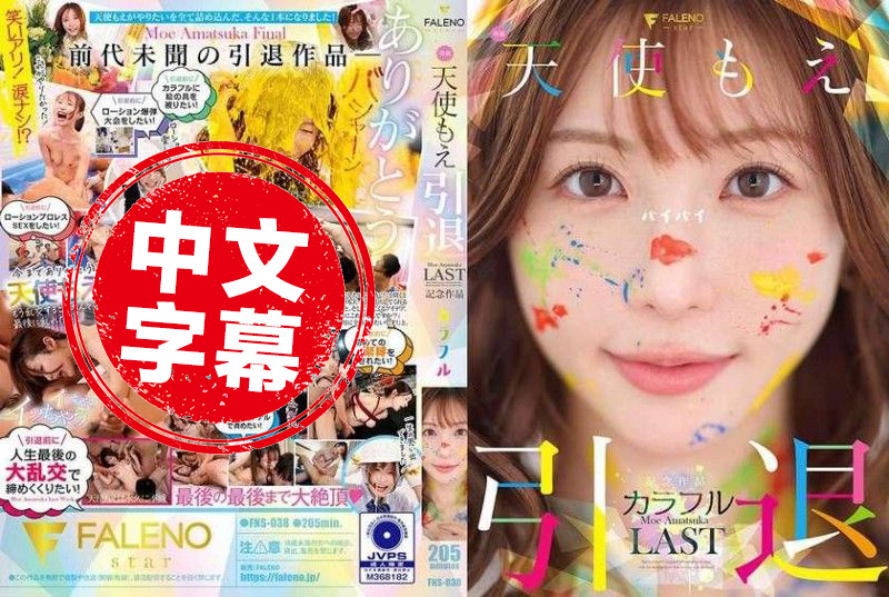 FNS-038 天使萌 退役紀念作品 「多彩」 天使萌