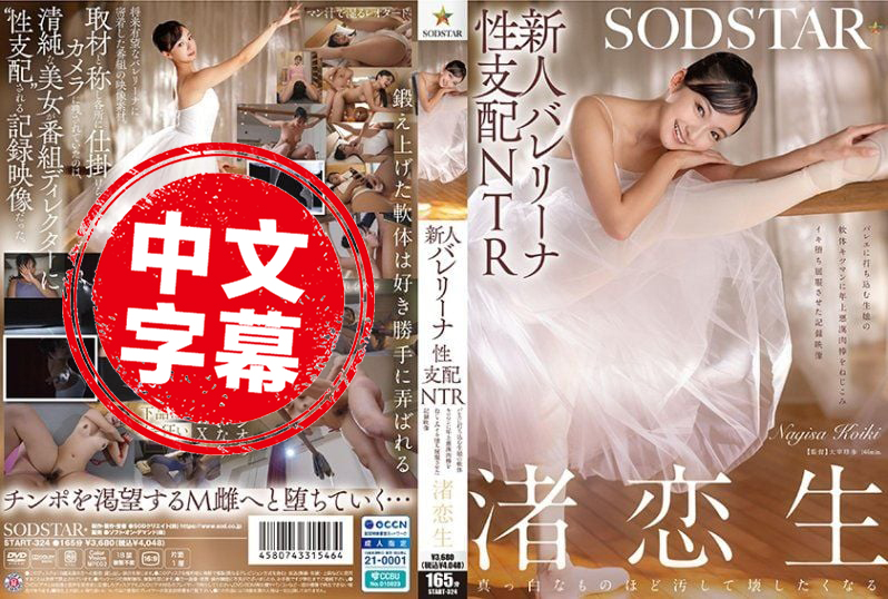 START-324 新人芭蕾少女的性支配NTR 專心跳舞的女孩，被壞壞老男人的肉棒插進緊實的小穴，高潮失控屈服的紀錄影片 渚戀生 渚戀生