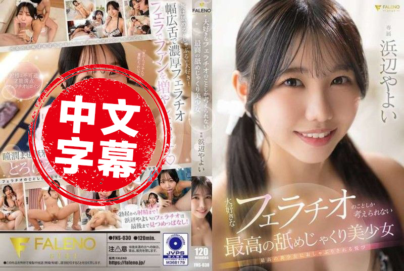 FNS-030 只想著最喜歡的口交的最棒美少女 浜邊彌生 浜邊彌生