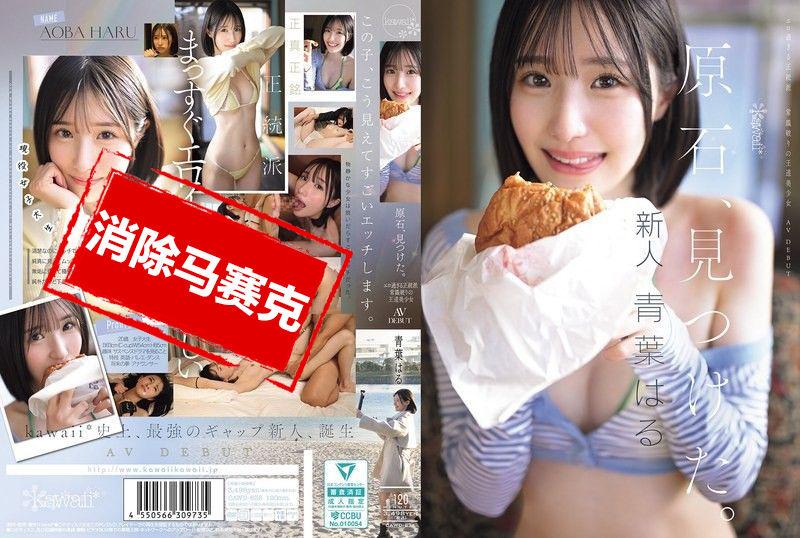 CAWD-838 發現原石 過於色情的正統派 打破常規的王道美少女 青葉晴 AV出道 青葉晴