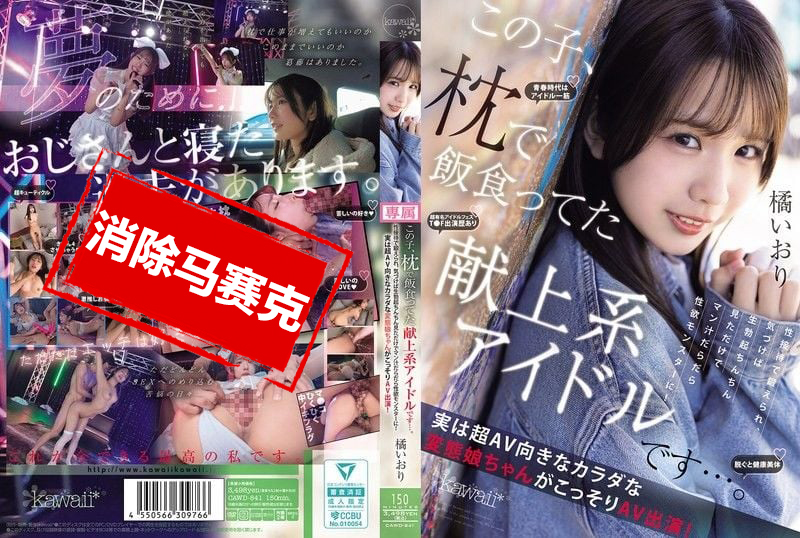 CAWD-841 靠陪睡吃饭的献上系偶像 长期接受性接待训练 只要看到勃起肉棒就湿成水怪 她超适合拍AV的变态肉体 偷偷AV出道 橘伊织 橘伊织