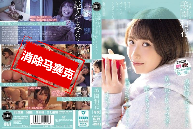 YUJ-040 我有遠距離交往的女友 卻跟隔壁女生朋友喝醉之後接吻 忘掉女友的存在猛烈干來干去 美園和花 美園和花