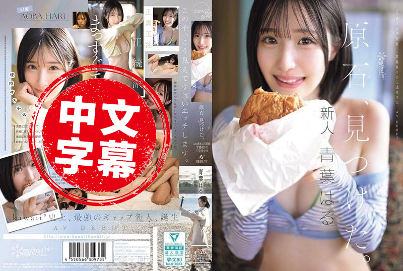 CAWD-838 發現原石 過於色情的正統派 打破常規的王道美少女 青葉晴 AV出道 青葉晴