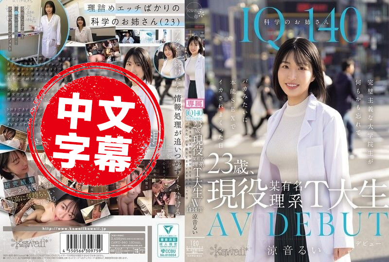 CAWD-840 IQ140 23岁现役某知名理工大学学生 AV出道 完美主义的她 在那天抛开理智 沉溺于本能性交中 多次高潮 凉音留衣 凉音留衣