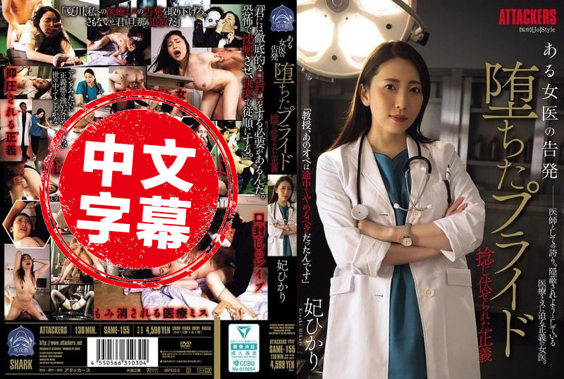 SAME-155 某女醫生的告發 高傲自尊粉碎 正義也被狠狠壓制 妃光莉 妃光莉