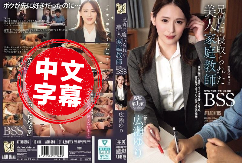 ADN-698 明明是我先喜歡那個美女家教的 最後卻被哥哥NTR了 廣瀨百合 廣瀨百合