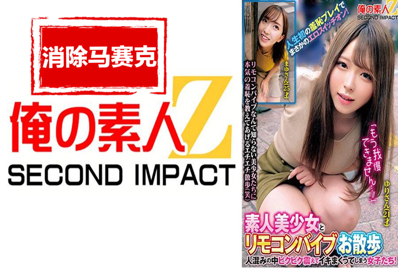 765ORECS-288 素人美少女與遙控震動棒一起散步。少女們在人群中顫抖著高潮！人生中第一次的囧事，竟然打開了她的情色開關！ 素人