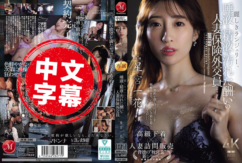 JUR-286 華麗的內衣被口水和精液弄得一團亂，這就是回報滿滿的人妻保險業務員 星宮一花 星宮一花