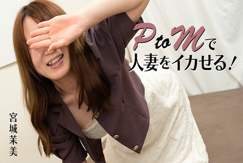 HEYZO-3606 PTOM成為已婚婦女！完美淫蕩的性交！！宮城真美 宮城真美