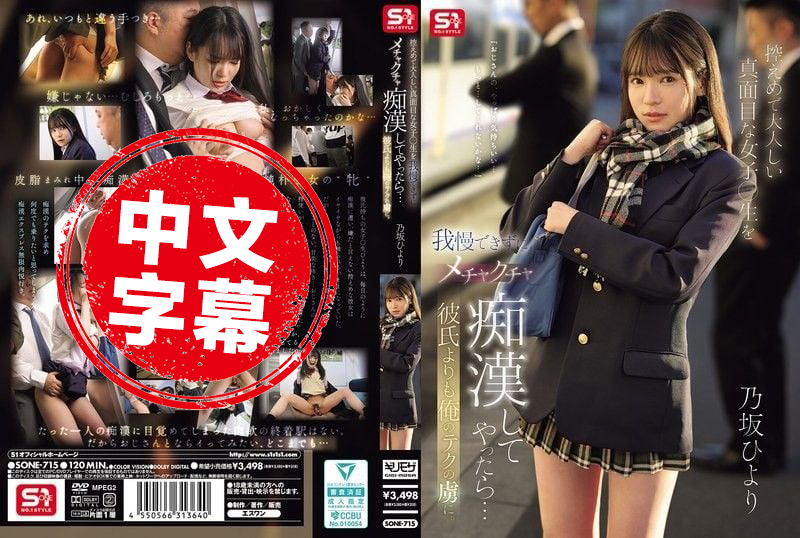 SONE-715 我忍不住對安靜乖巧的女高中生瘋狂痴漢玩弄 結果比起男友她更迷上我的技巧 乃坂日和 乃坂日和