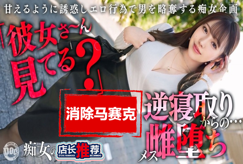 MAAN-1065 【极品痴女的逆NTR性爱】让人想要抢走别人男友的终极八面玲珑小恶魔！性感火辣的丰满身材！ 流川莉央