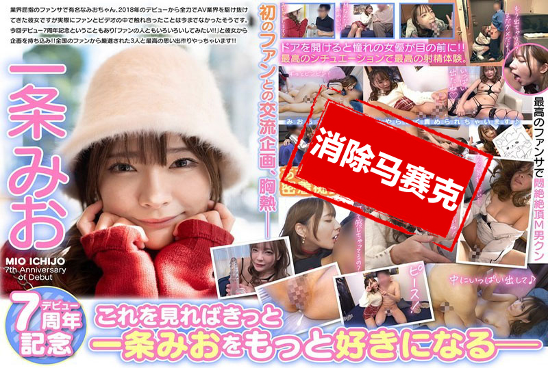 MBRK-015 一条美绪出道七周年纪念 M男粉丝家中突袭访问 神级粉丝服务悶绝高潮特别篇！ 一条美绪