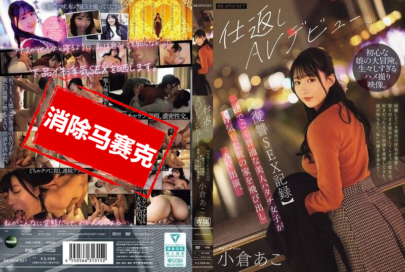 IPZZ-554 【复仇性爱记录】单纯又漂亮的20岁女孩 发现男友偷情后 一气之下冲出家门拍摄AV 小仓亚子 小仓亚子