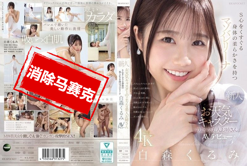 IPZZ-592 長得像天氣預報主播的美女新人 身體超柔軟 讓人S心噴發的抖M芭蕾少女 白森胡桃 AV出道 白森胡桃