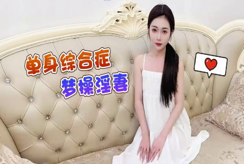 SHIBA0313 单身综合症，梦操淫妻 素人