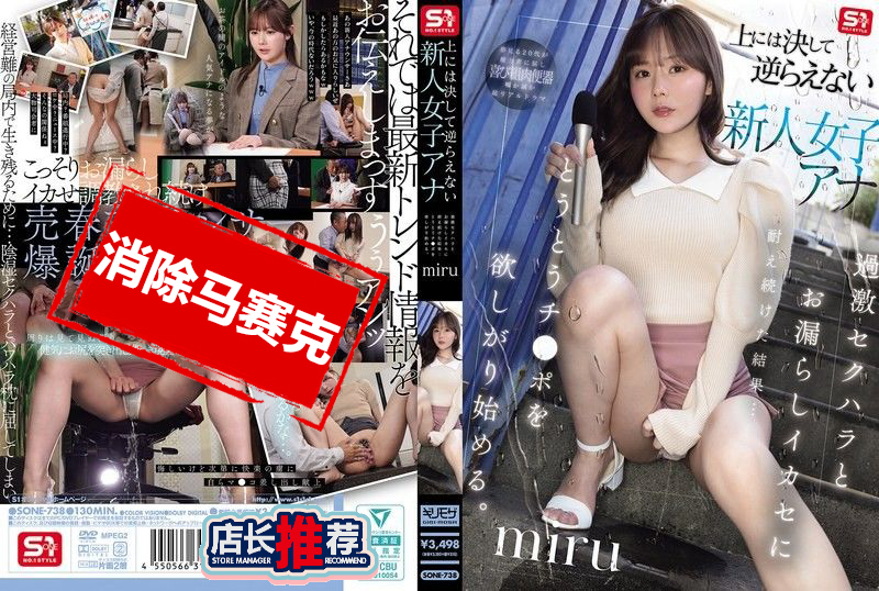 SONE-738 不敢违抗上司的新进女主播 忍受极端性骚扰与失禁高潮的折磨后 开始渴望肉棒 miru 坂道美琉(miru)