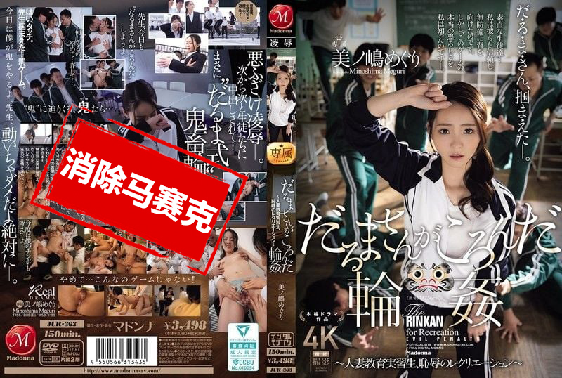 JUR-363 一二三木头人 轮奸游戏！人妻教育实习生被卷入羞耻满满的娱乐活动 美之岛惠理 美之岛惠理