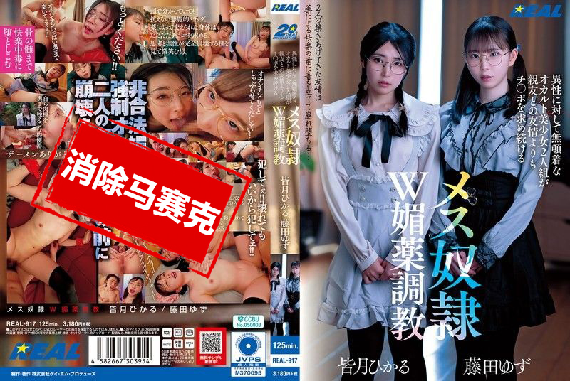 REAL-917 两个对异性毫不在意的神秘美少女组合 比起友情更渴望鸡巴的母狗奴隶双重媚药调教 藤田梢,皆月光 藤田梢,皆月光
