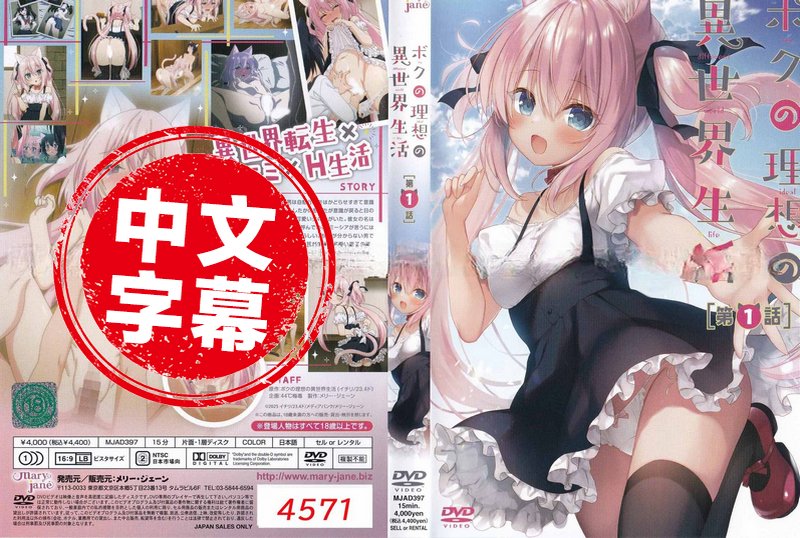 MJAD397 【动漫中字】我的理想的异世界生活 1 动画人物